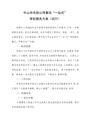 中山市市政公用事项“一站式”审批服务方案（试行）.docx