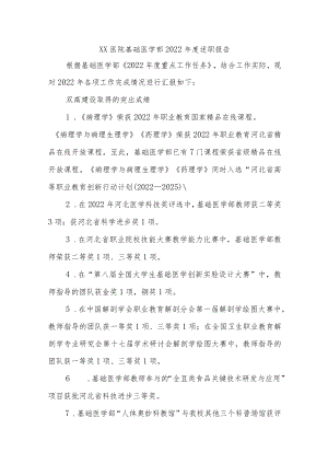 XX医院基础医学部2022年度述职报告.docx