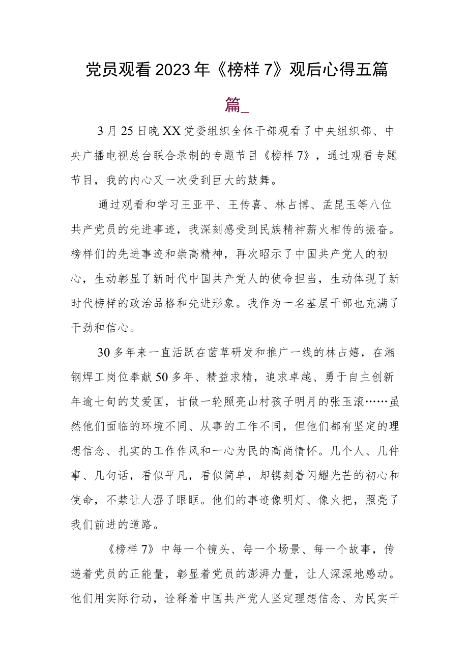 党员观看2023年《榜样7》观后心得五篇.docx_第1页