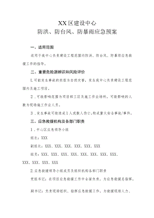 XX区建设中心防洪、防台风、防暴雨应急预案.docx