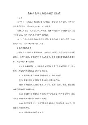 2023版企业安全事故隐患排查治理制度.docx
