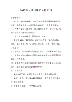 「方案」2023年元旦假期安全告知书.docx