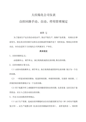 仪表自控回路手动、自动、停用管理规定.docx