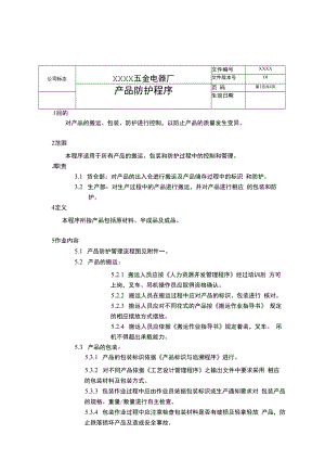 产品防护程序(含流程图).docx