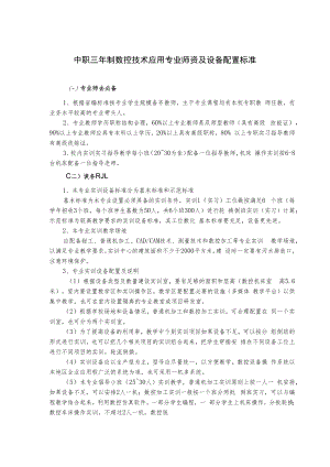 中职三年制数控技术应用专业师资及设备配置标准.docx