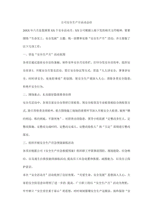 公司安全生产月活动总结.docx