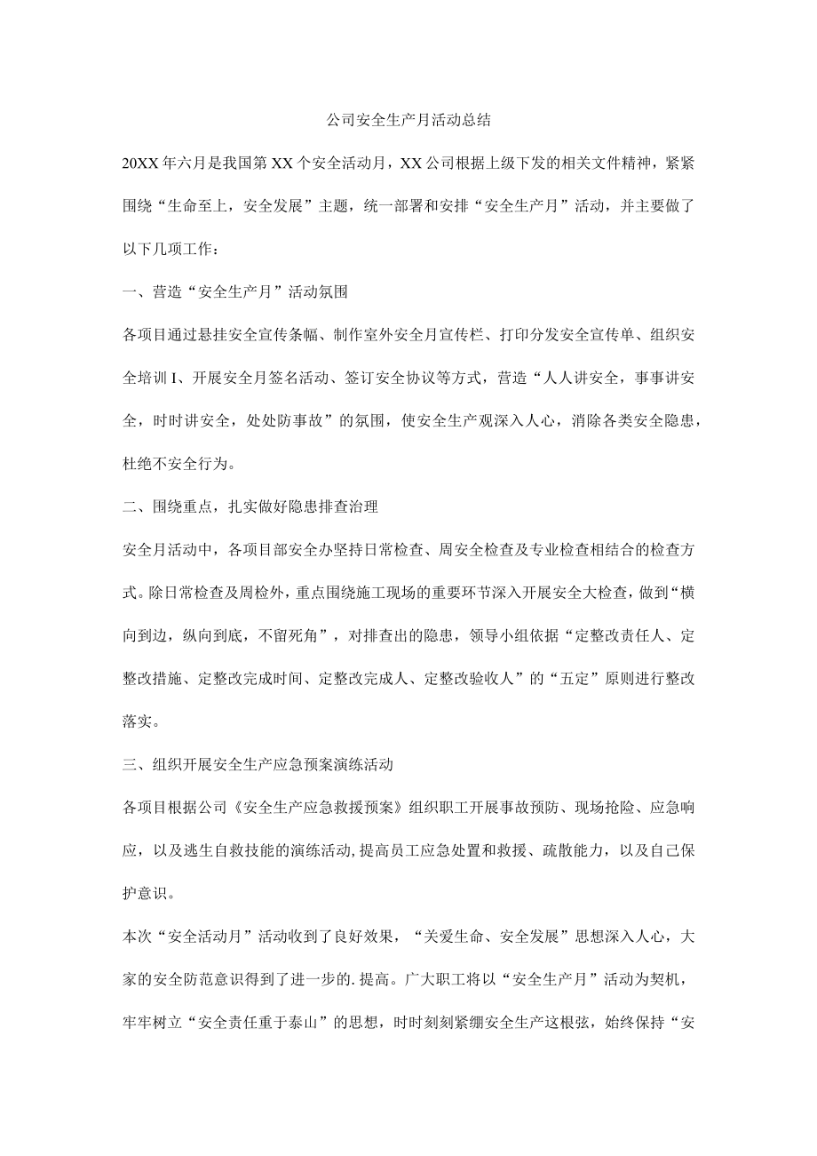 公司安全生产月活动总结.docx_第1页