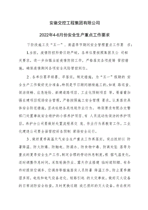 下阶段安全生产重点工作要求.docx