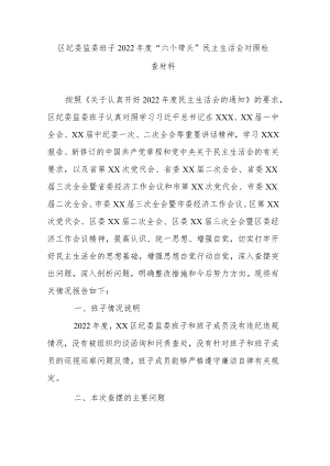 区纪委监委班子2022年度“六个带头”民主生活会对照检查材料.docx