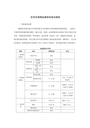 住宅区域物业服务标准及措施.docx