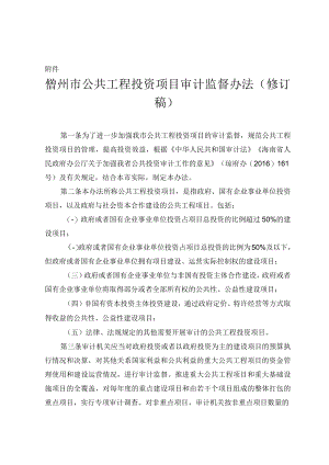 儋州市公共工程投资项目审计监督办法（征求意见稿）.docx