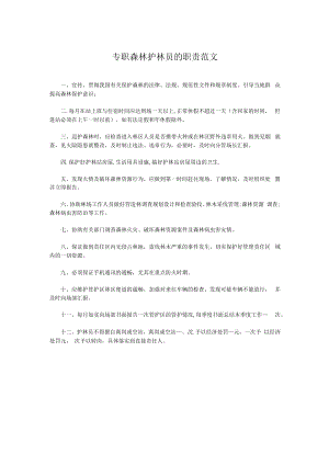 专职森林护林员的职责范文.docx