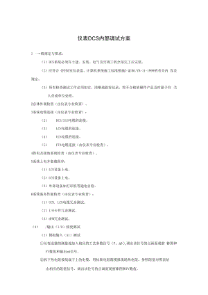 仪表DCS内部调试方案.docx