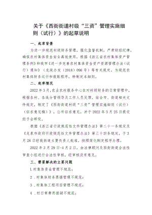 关于《兰巨乡村级“三资”管理实施细则（试行）》的起草说明.docx
