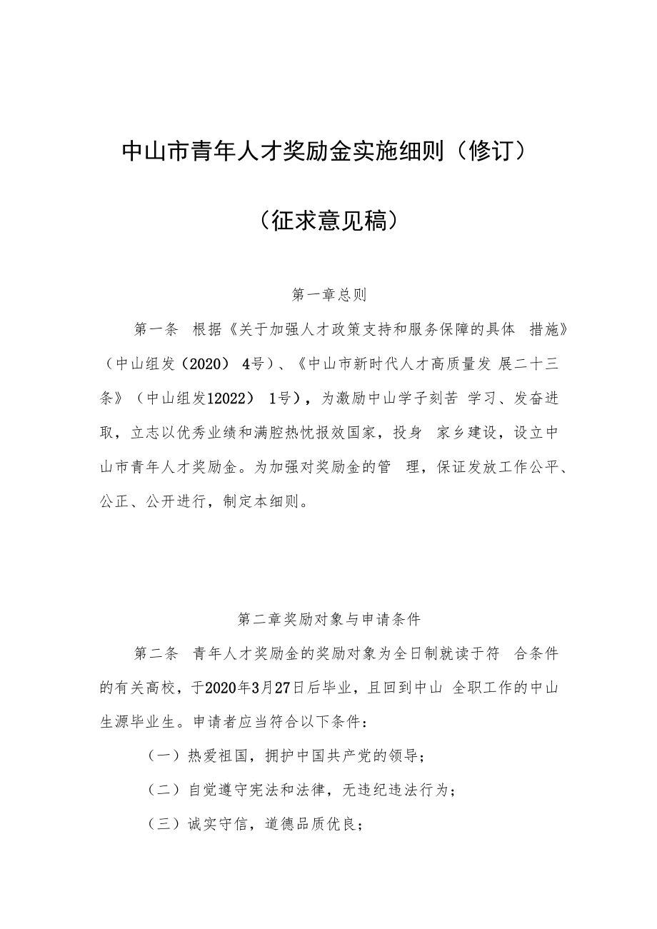 中山市青年人才奖励金实施细则（修订）.docx_第1页