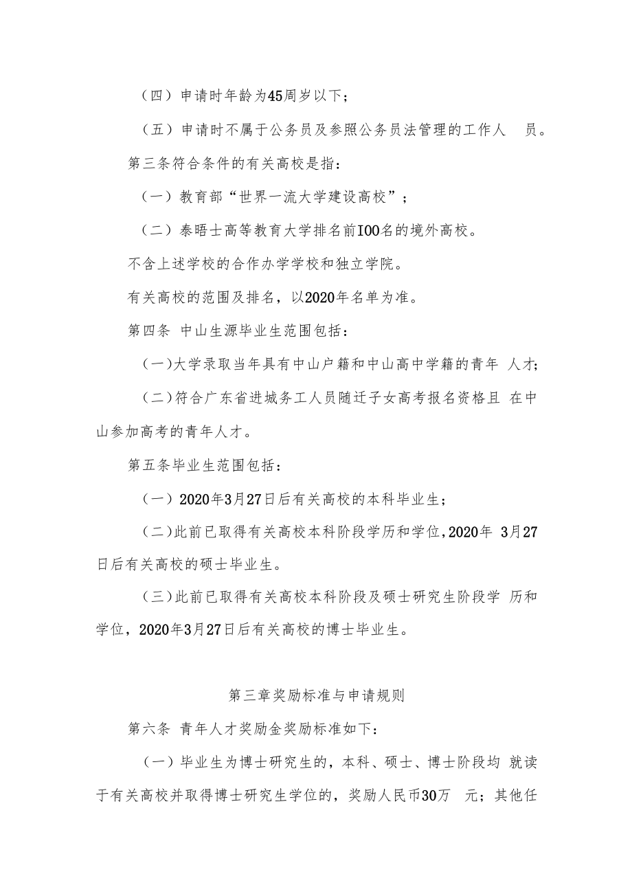 中山市青年人才奖励金实施细则（修订）.docx_第2页