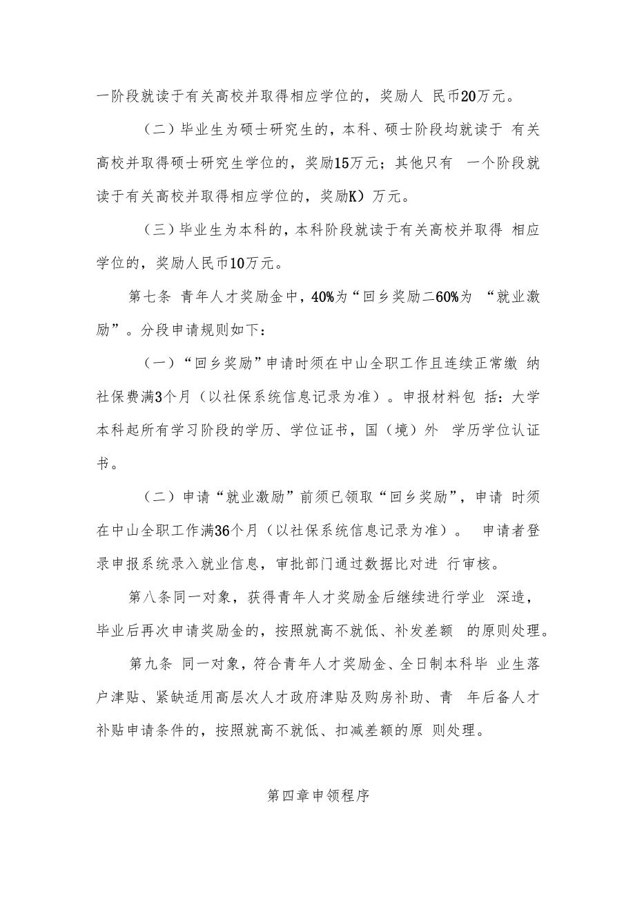 中山市青年人才奖励金实施细则（修订）.docx_第3页