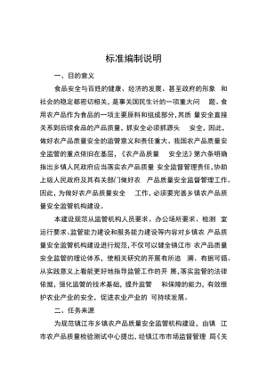 乡镇农产品质量安全监管机构建设规范标准编制说明.docx