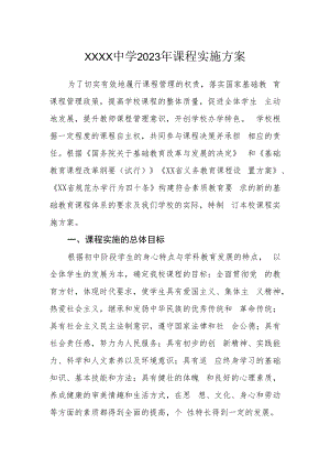 中学2023年课程实施方案.docx