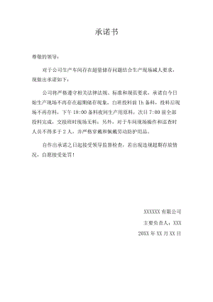 关于车间巡检和备料的承诺书.docx