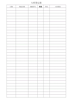 入库登记表（标准模版）.docx