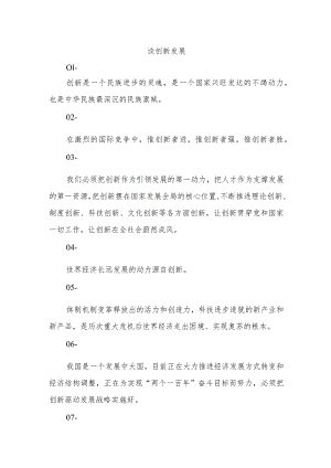 公文写作金句20【谈创新发展】.docx