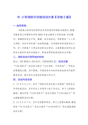 中、小学消防月详细活动方案【详细2篇】.docx