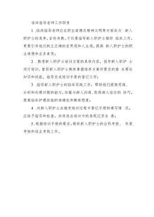 临床指导老师工作职责.docx