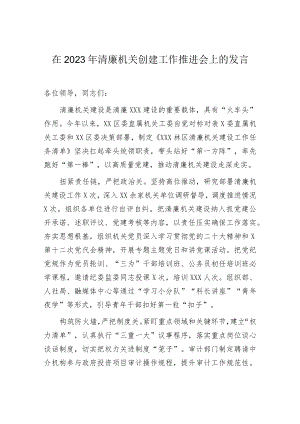 2023年清廉机关创建推进会发言：2023年清廉机关创建工作推进会上的发言.docx