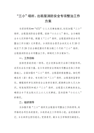 “三小”场所、出租屋消防安全专项整治工作方案.docx