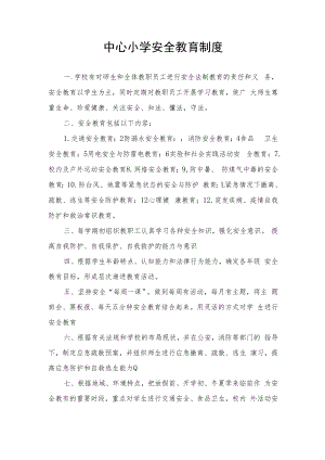 中心小学安全教育制度.docx