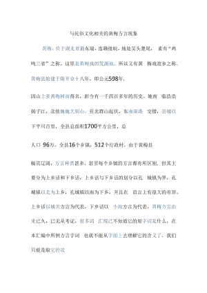 与民俗文化相关的黄梅方言现象.docx