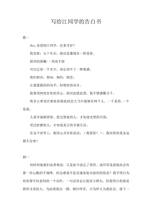 写给江同学的告白书.docx