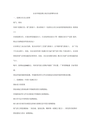 企业环境监测方案应包括哪些内容.docx