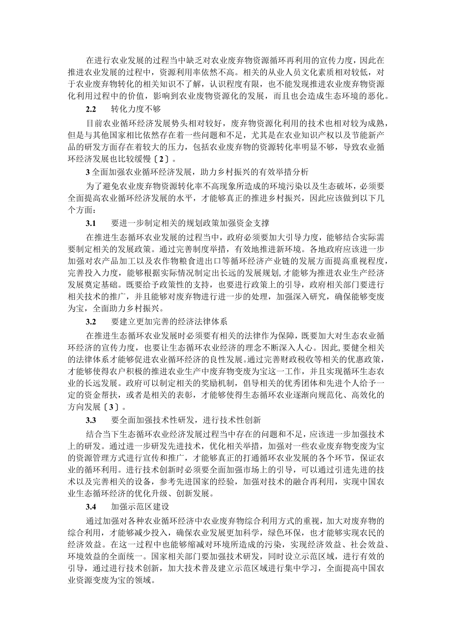 农业废弃物变废为宝 生态循环农业助力乡村振兴 智慧农业对农业循环经济发展对策研究.docx_第2页