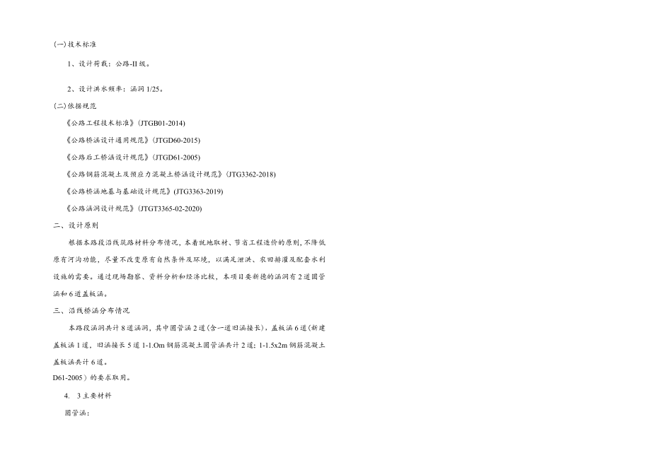 农村公路建设项目设计--桥涵说明.docx_第2页