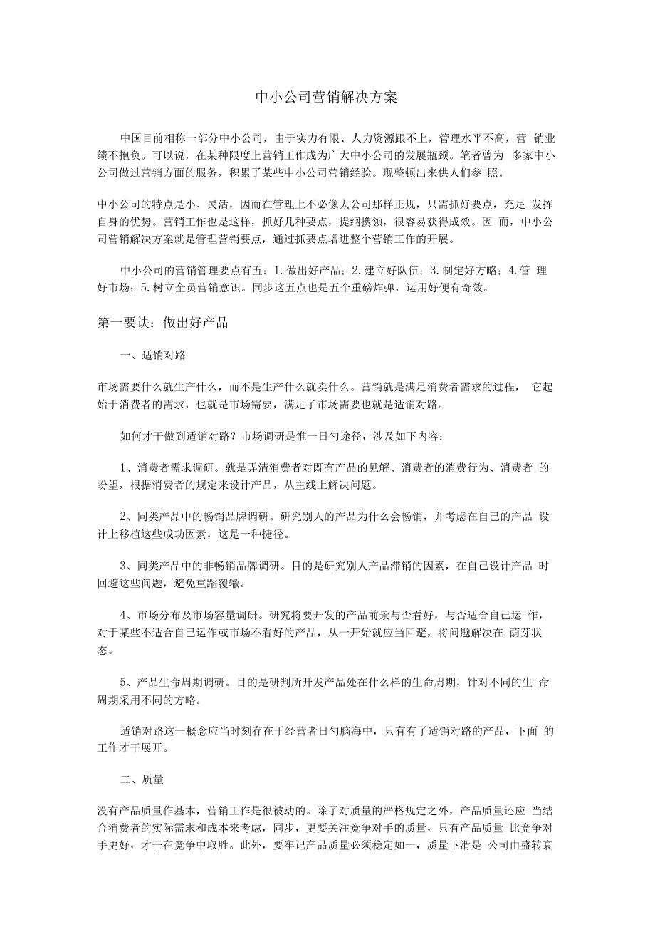 中小企业营销解决实施方案.docx_第1页