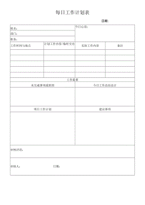 公司管理常用表格41每日工作计划表.docx