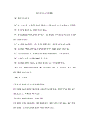 临时用电工程安全措施.docx