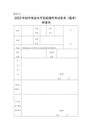 2023年淮北市初中学业水平实验操作考试免考（缓考）申请书.docx