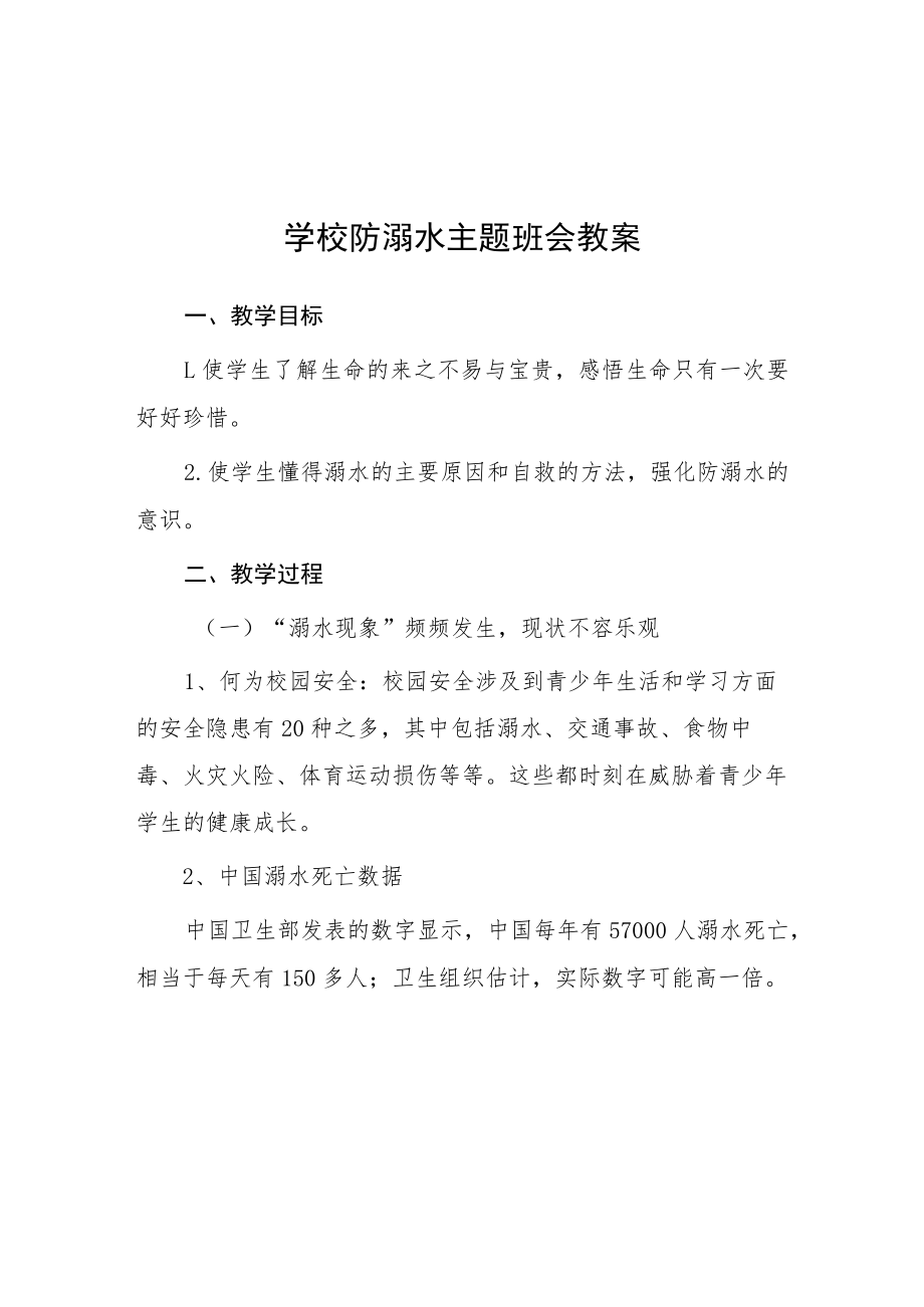 中小学2023年防溺水主题班会教案七篇.docx_第1页