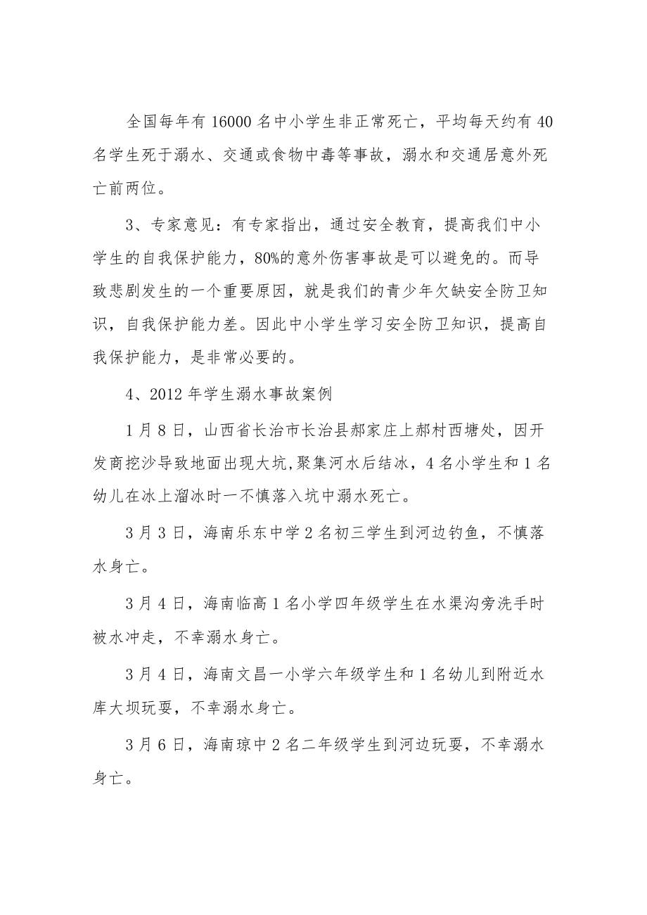 中小学2023年防溺水主题班会教案七篇.docx_第2页