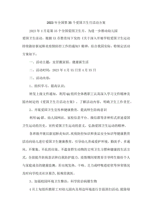 2023年学校开展全国第35个爱国卫生月活动实施方案 汇编4份.docx