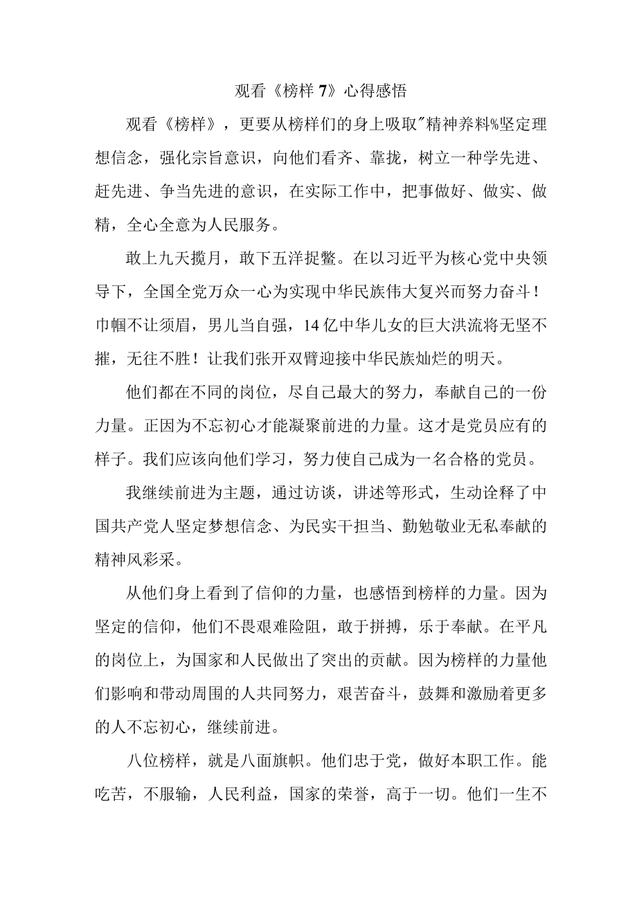 事业单位党员干部观看《榜样7》个人心得感悟（样板6份）.docx_第1页