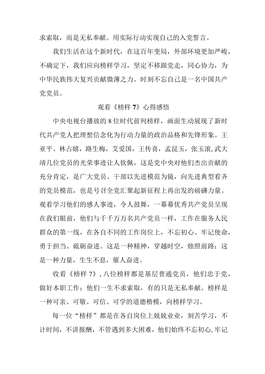 事业单位党员干部观看《榜样7》个人心得感悟（样板6份）.docx_第2页