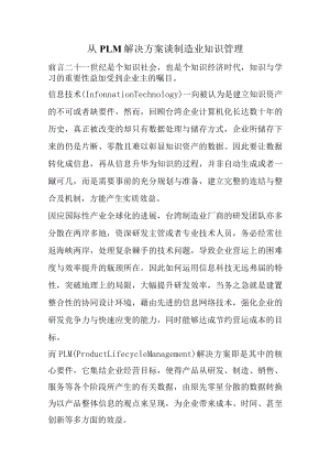 从PLM解决方案谈制造业知识管理.docx