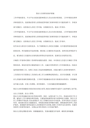 保洁人员的职业防护措施.docx