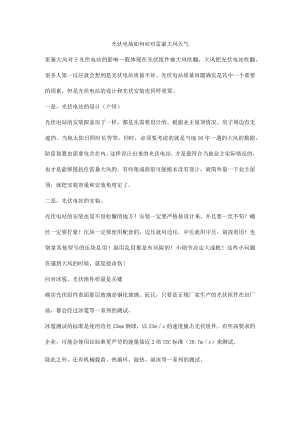 光伏电场如何应对雷暴大风天气.docx