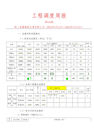 佛莞城际工程调度周报（铁一院南方监理）5.19.docx