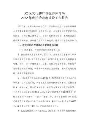 XX区文化和广电旅游体育局2022年度法治政府建设工作报告.docx